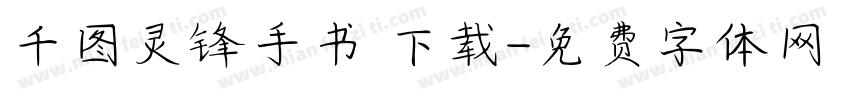 千图灵锋手书 下载字体转换